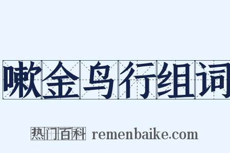 嗽金鸟行组词是什么意思的图片